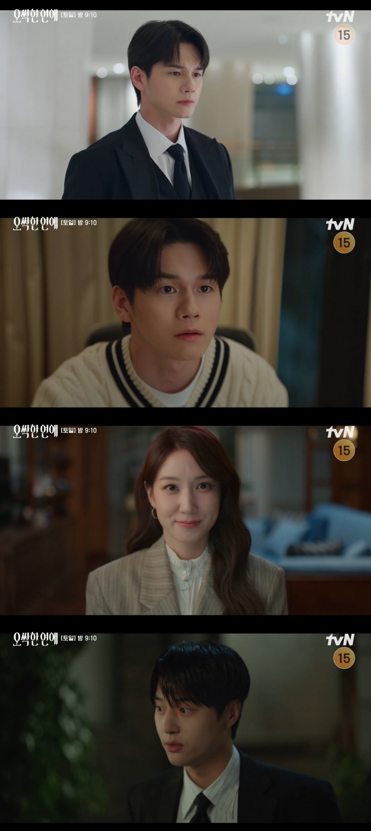 사진 = tvN '오싹한 연애' 캡처
