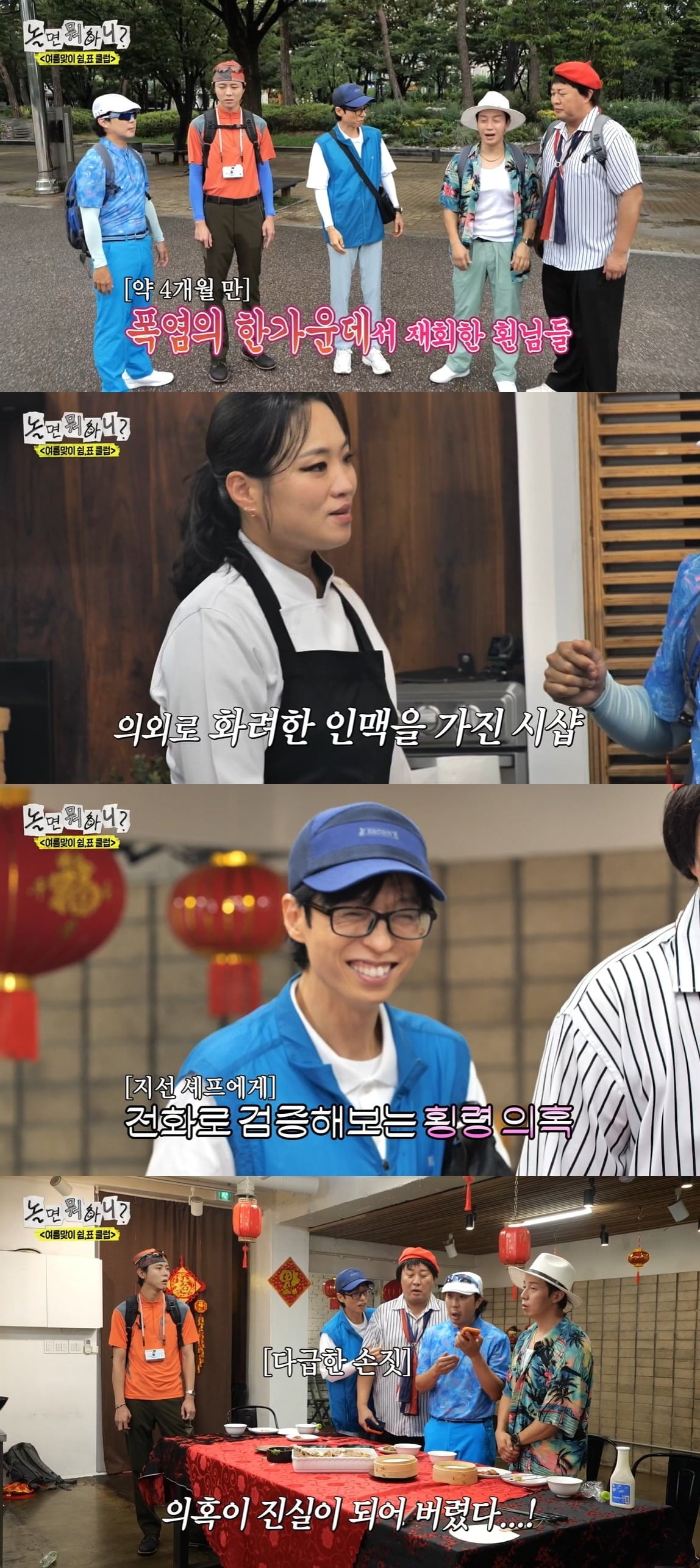 유재석이 정지선 셰프의 요리를 즐긴 뒤 예상치 못한 의혹에 휩싸였다./사진=MBC 방송 화면 캡처