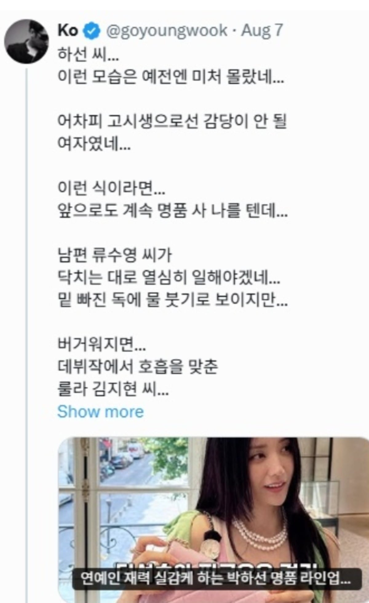 고영욱이 배우 박하선과 그의 남편 류수영을 SNS에 언급했다./사진=고영욱 SNS