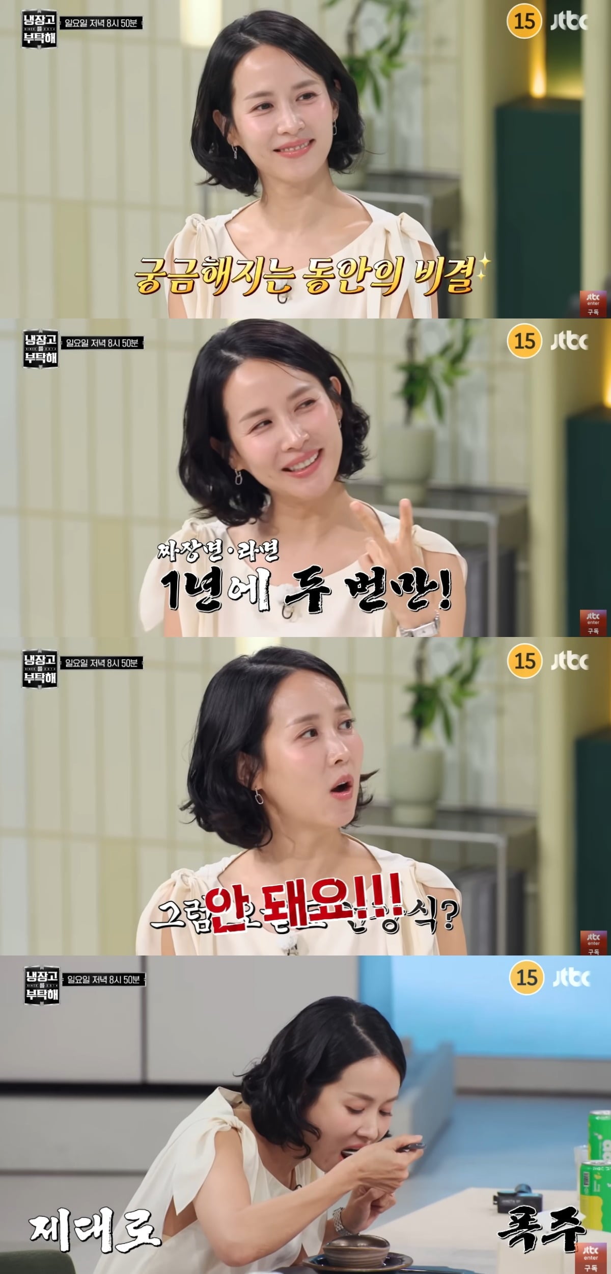 조여정이 남다른 관리 비법을 공개했다. / 사진='냉장고를 부탁해' 예고편 캡쳐