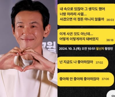 "차라리 너랑 사귀었으면" 황정민 폭로자 A씨, 또 녹취 공개했다…"너랑은 다른 관계"