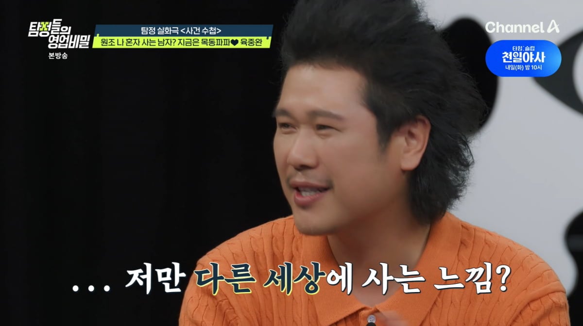 사진=채널A '탐정들의 영업비밀'