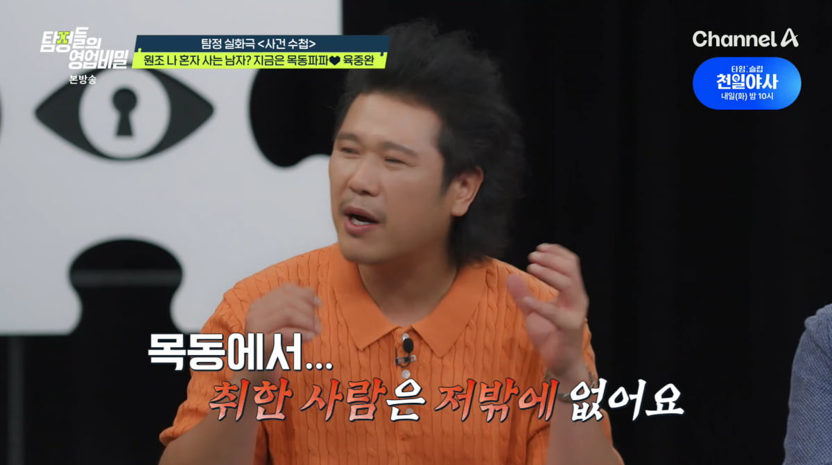 사진=채널A '탐정들의 영업비밀'