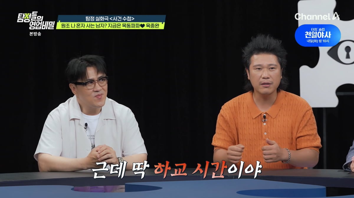 사진=채널A '탐정들의 영업비밀'