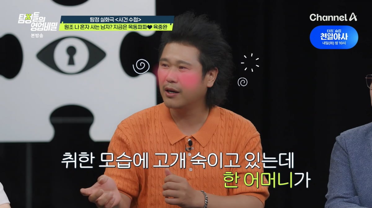 사진=채널A '탐정들의 영업비밀'