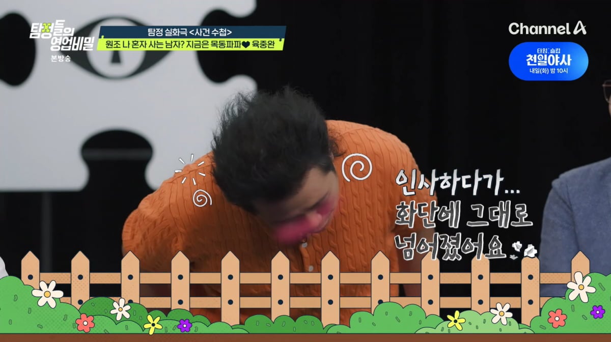 사진=채널A '탐정들의 영업비밀'