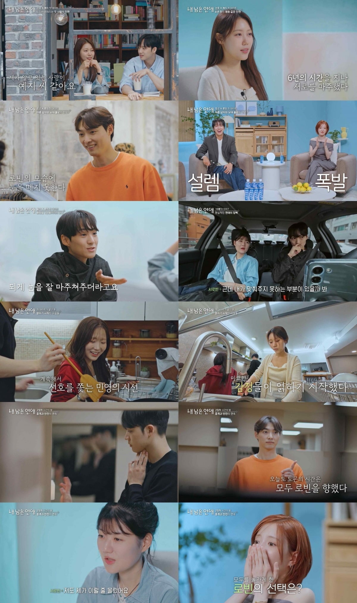 '내 남은 연애' 출연진의 첫 번째 데이트가 공개됐다. / 사진 제공=SBS