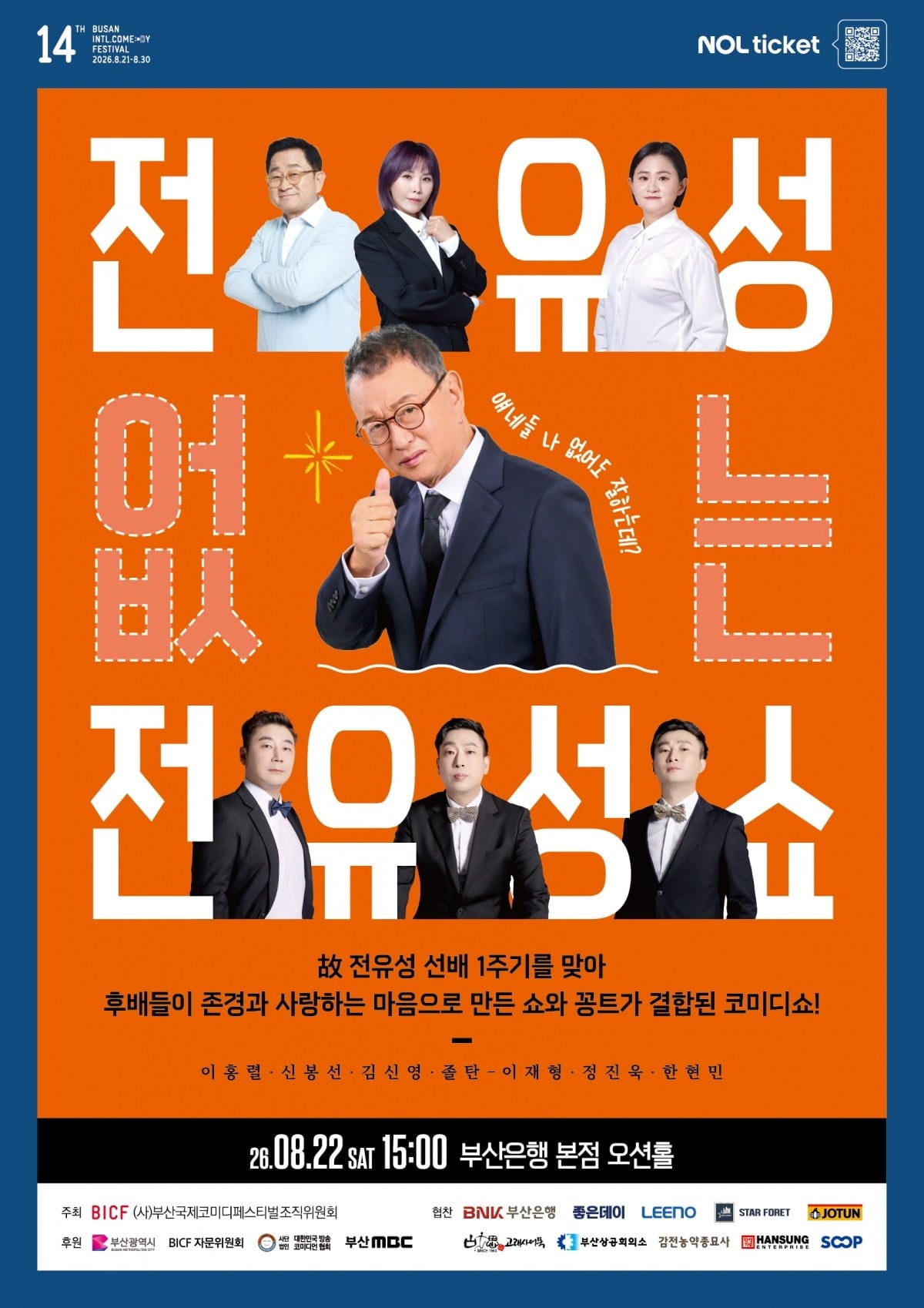 故 전유성을 기리는 헌정 공연이 마련된다. / 사진 제공=부산국제코미디페스티벌조직위원회