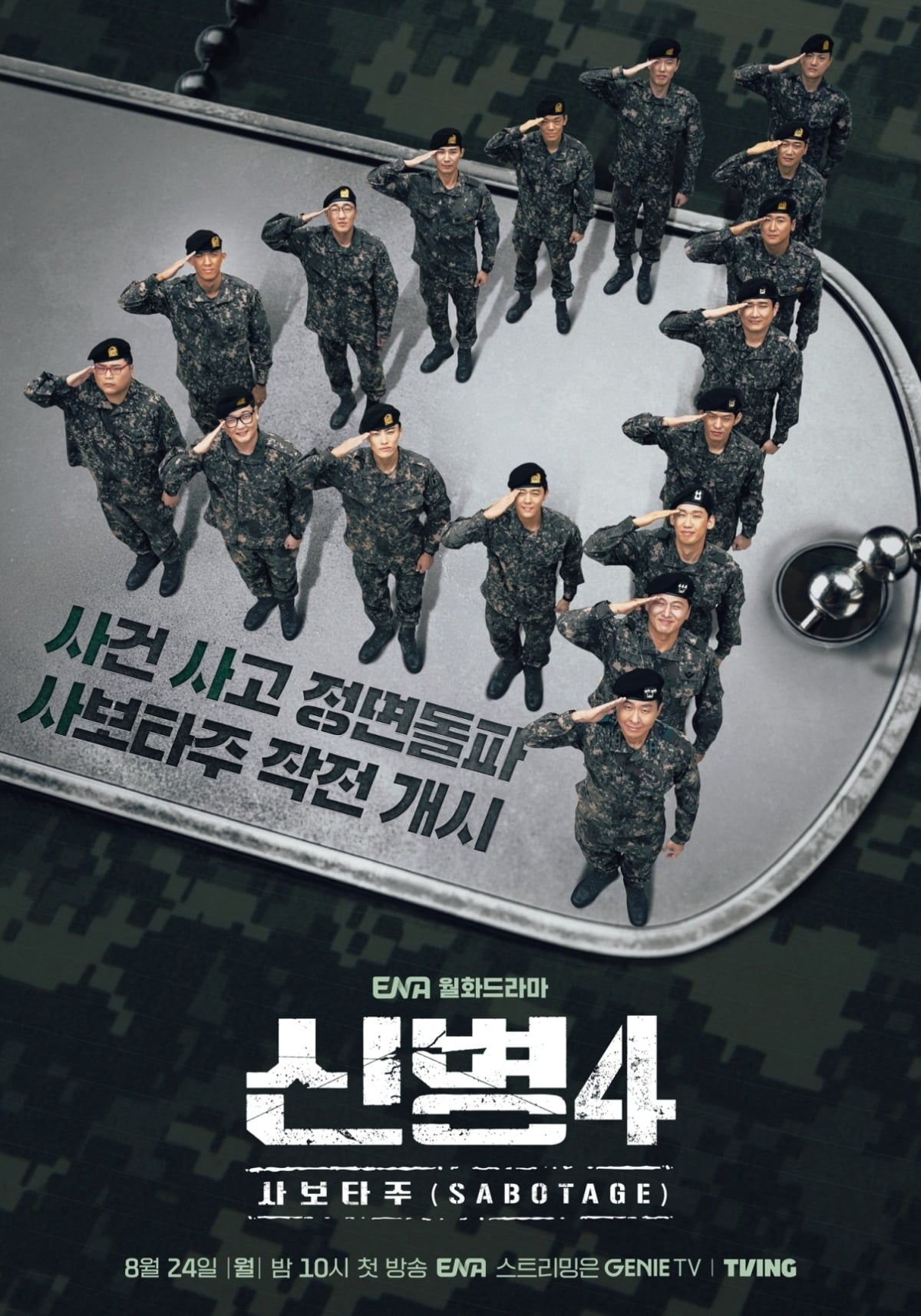 '신병4' 스페셜 포스터가 공개됐다./사진제공=KT스튜디오지니