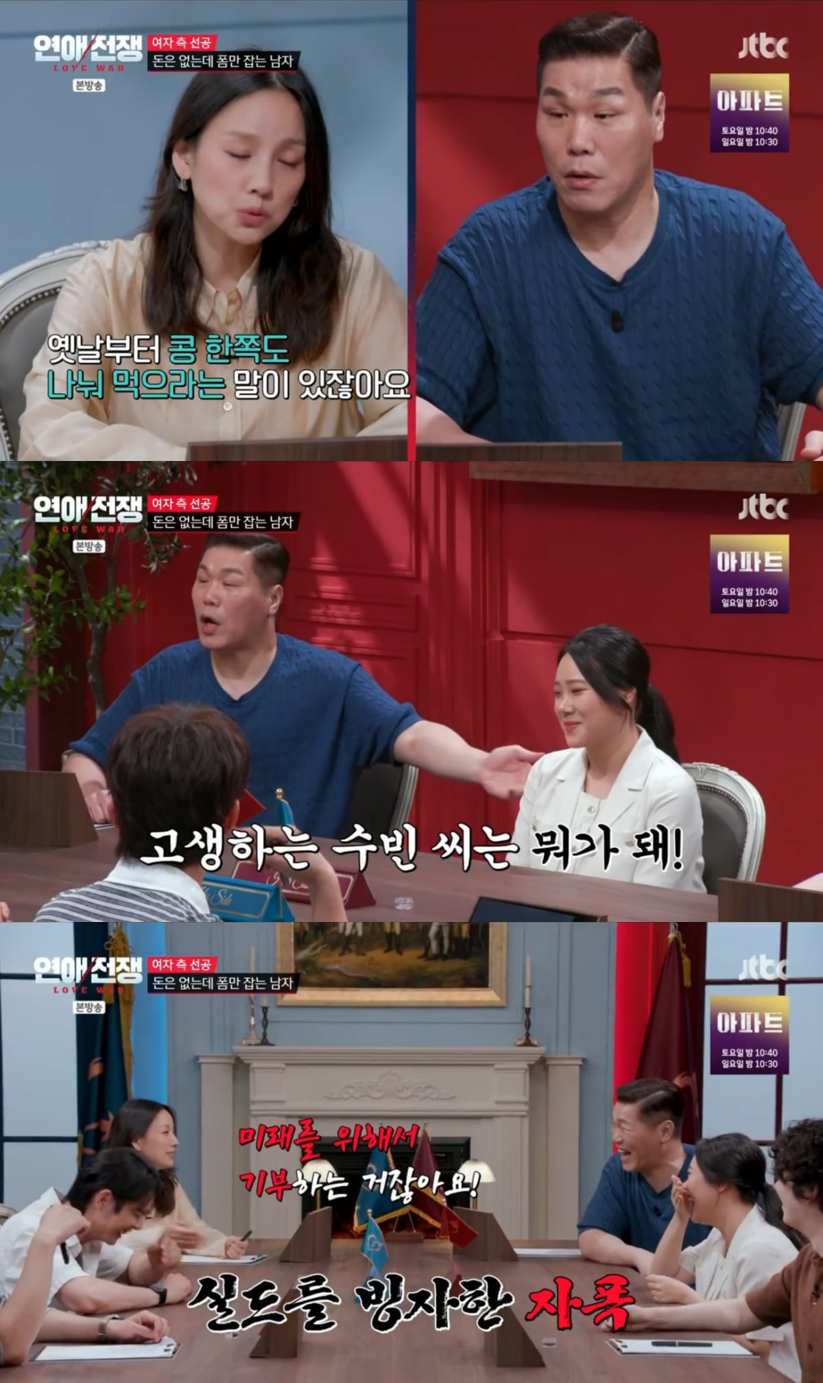 사진=JTBC '연애전쟁'