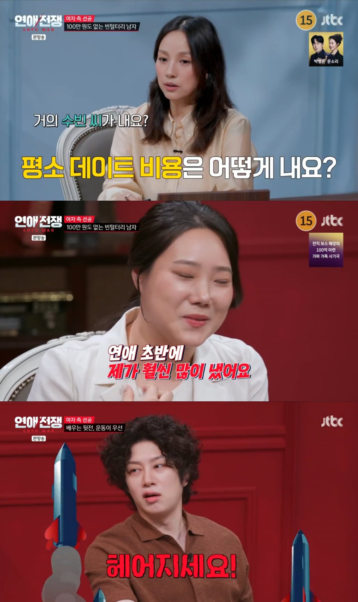 사진=JTBC '연애전쟁'