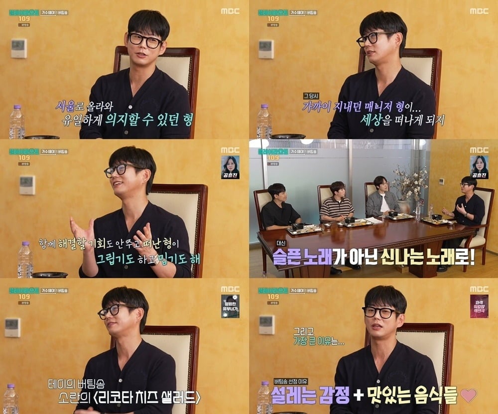 가수 테이가 친형 같던 매니저를 떠나보낸 뒤 약 3년간 힘든 시간을 보냈다고 고백했다./사진=MBC 방송 화면 캡처