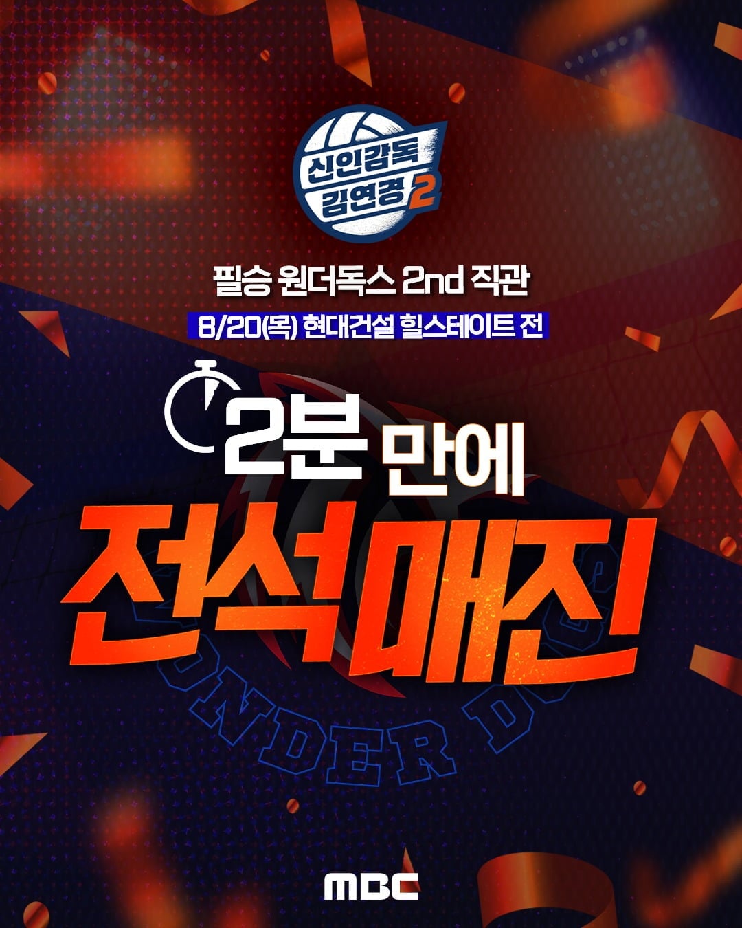 '신인감독 김연경2'의 두 번째 직관 경기가 열린다. / 사진제공=MBC