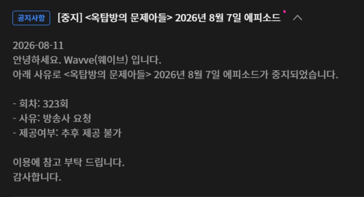 배우 하영이 등장하는 '옥탑방의 문제아들' 회차의 다시보기가 중단됐다. / 사진=웨이브 캡처
