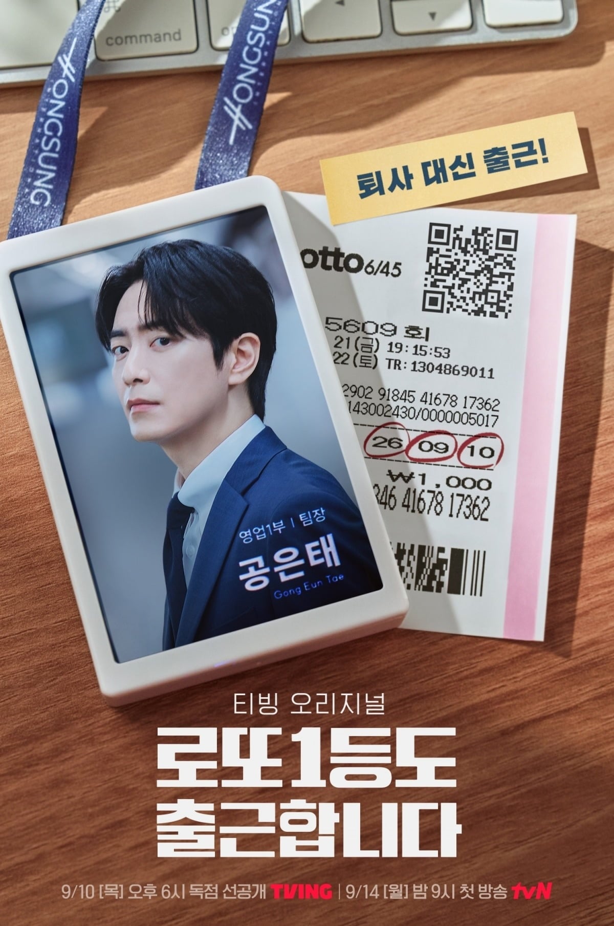 '로또 1등도 출근합니다' 티저 포스터가 공개됐다./사진제공=tvN