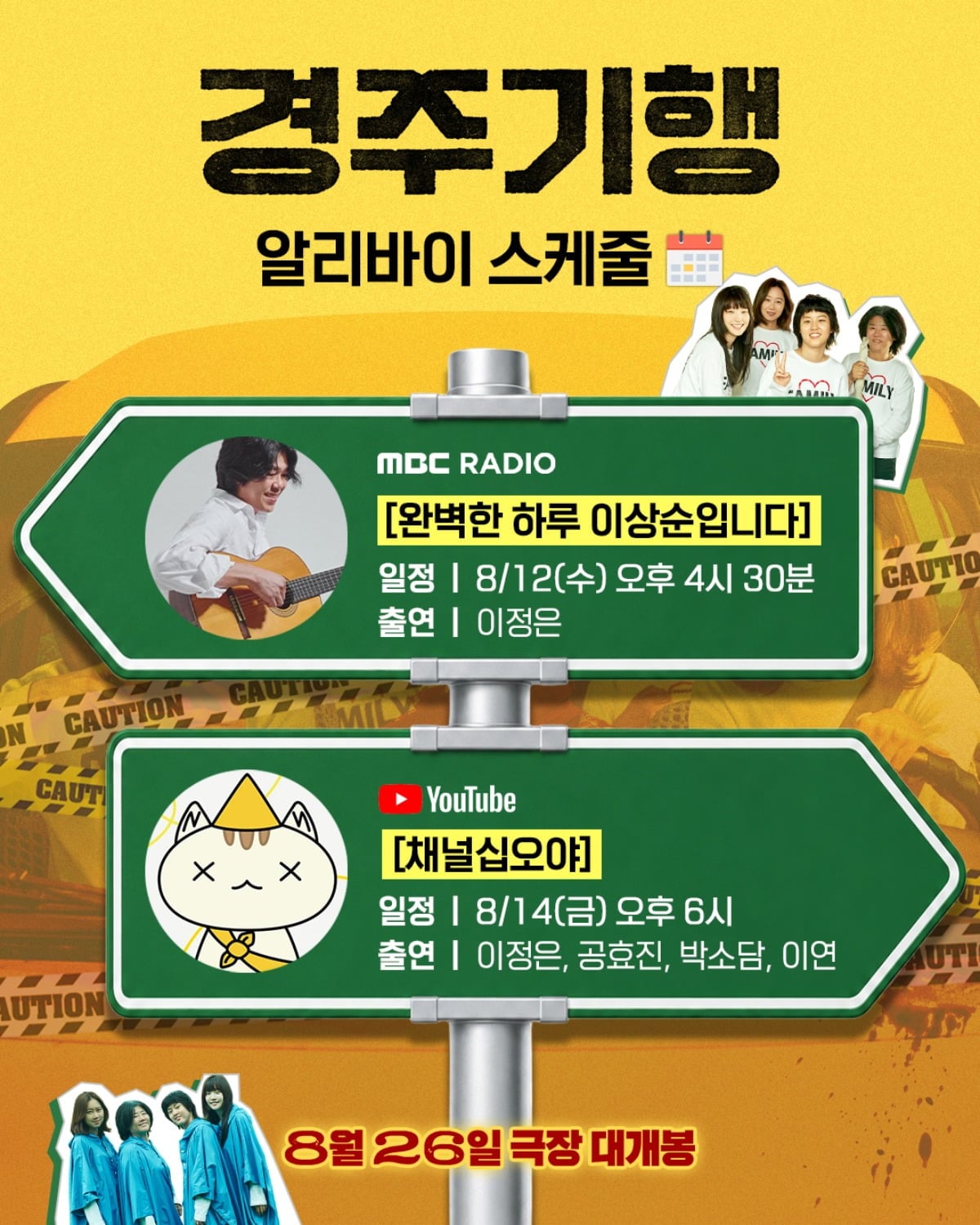 '경주기행' 주역들이 홍보 활동에 나선다. / 사진제공=롯데엔터테인먼트