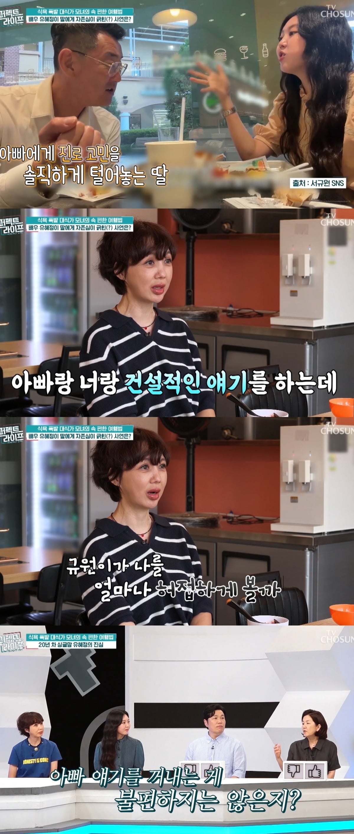 사진 = TV CHOSUN ‘퍼펙트 라이프’