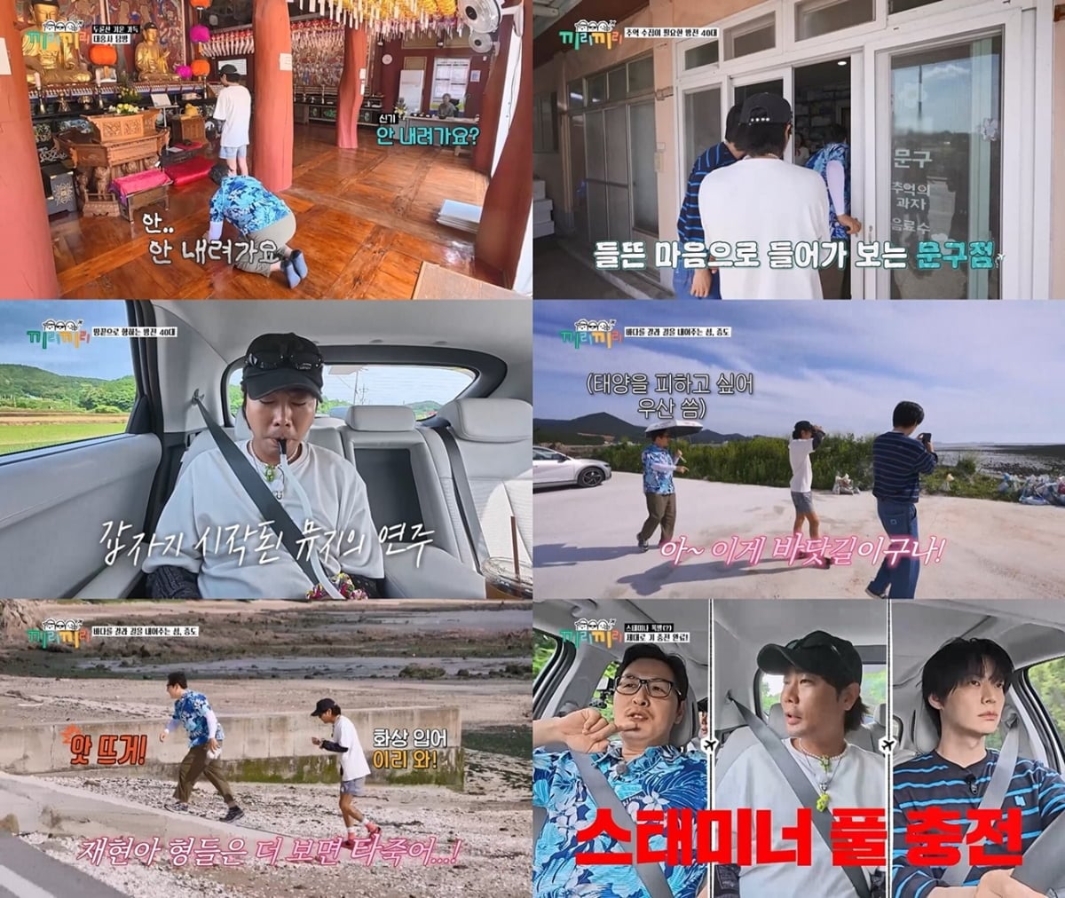 KBS Joy 예능 프로그램 '끼리끼리'에서는 김풍, 뮤지, 안재현이 해남 곳곳을 즐겼다 / 사진=KBS Joy '끼리끼리' 제공