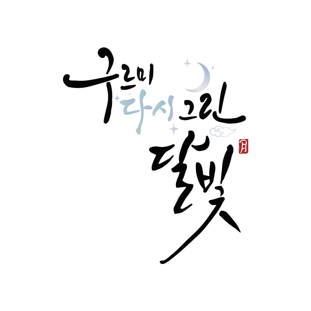 '구르미 다시 그린 달빛' 편성이 확정됐다. / 사진제공=KBS