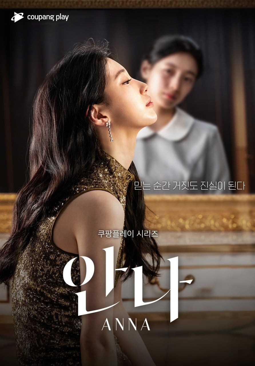 MBC가 '안나'를 선보인다. / 사진제공=쿠팡플레이