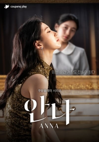 [공식] '일방적 편집' 주장에 법적 분쟁까지 불거졌는데…MBC, 쿠팡플레이 '안나' 특별 편성