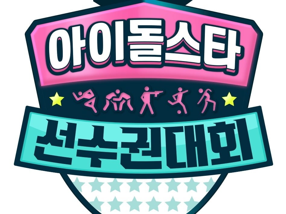 '아이돌스타 선수권대회'를 올해는 볼 수 없게 됐다. 아시안게임과 일정이 겹치면서 올해 편성을 쉬어간다./사진제공=MBC