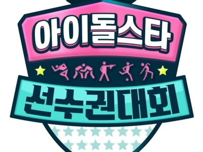 [단독] MBC '아육대' 올해는 못 본다…15년 이어온 명절 예능, 아시안게임 여파로 휴식