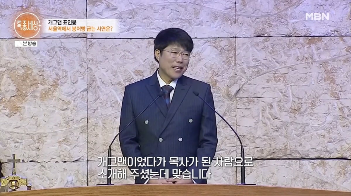 표인봉이 목사가 된 근황을 전했다. / 사진=MBN '특종세상' 캡처