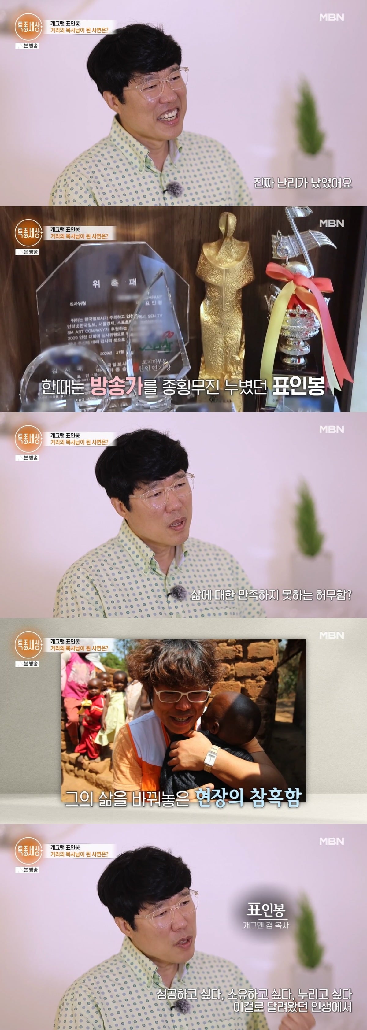 표인봉이 목사가 된 근황을 전했다. / 사진=MBN '특종세상' 캡처
