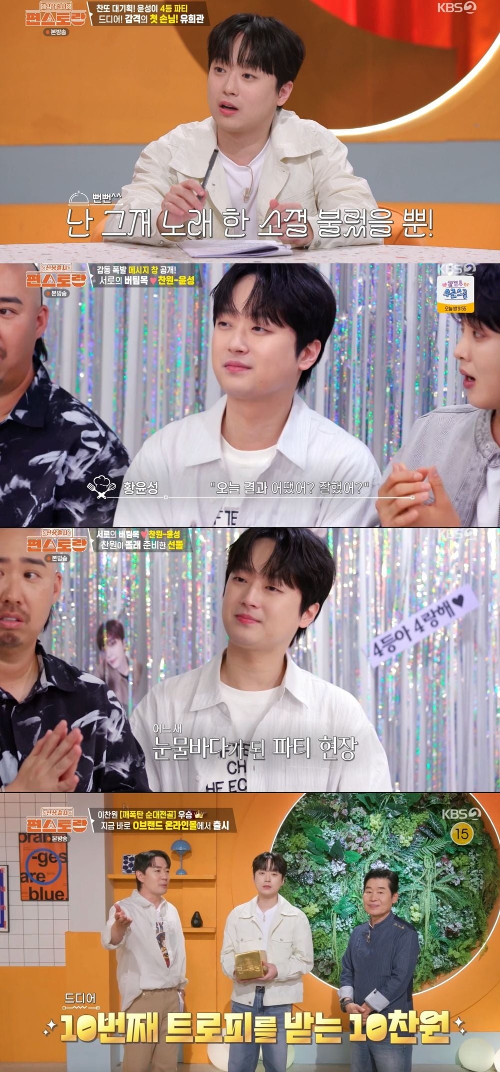 이찬원이 '편스토랑'에서 10번째 우승을 차지했다. / 사진=KBS