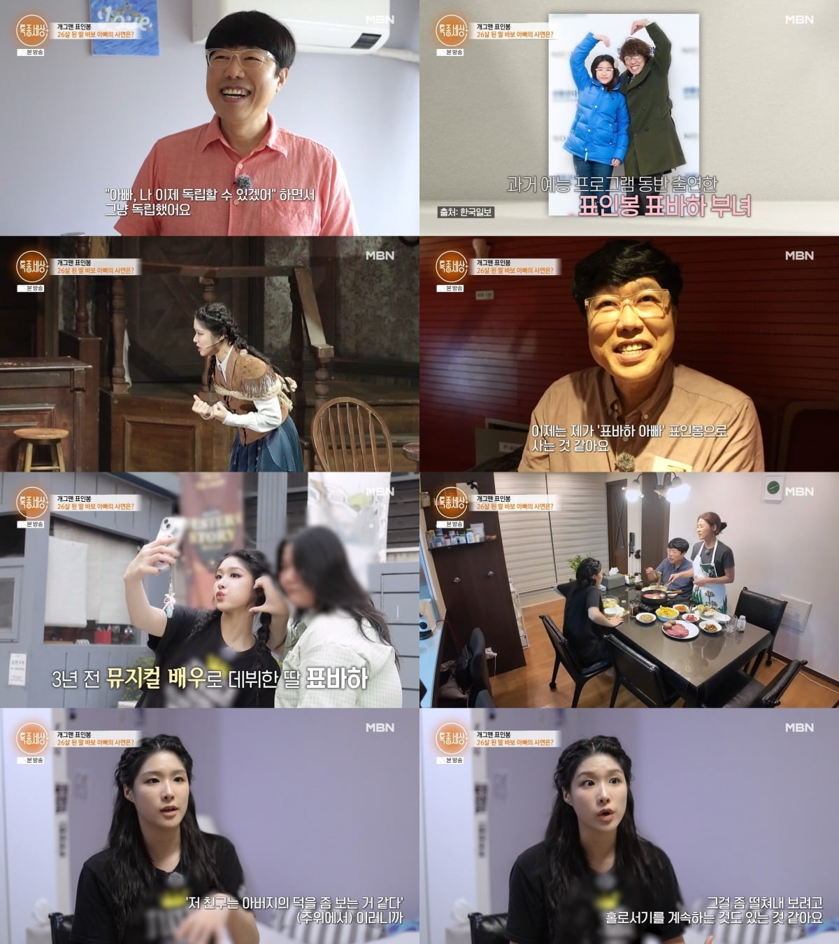 표인봉 가족이 '특종세상'에 출연했다. / 사진='특종세상' 영상 캡처