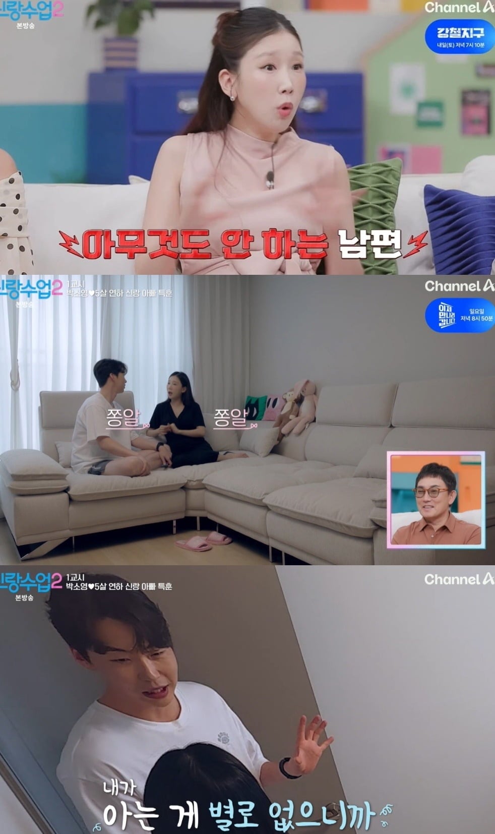 사진 =  채널A ‘신랑수업2’