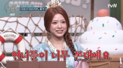 리센느 막내, 서열 문화 폭로…"언니들 꼰대, 먼저 퇴근" ('놀토')