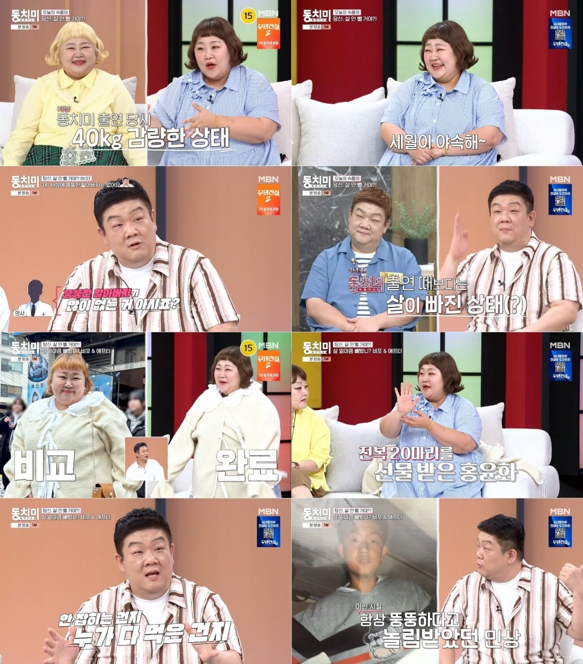 홍윤화가 40kg를 감량했다고 밝혔다./사진제공=MBN