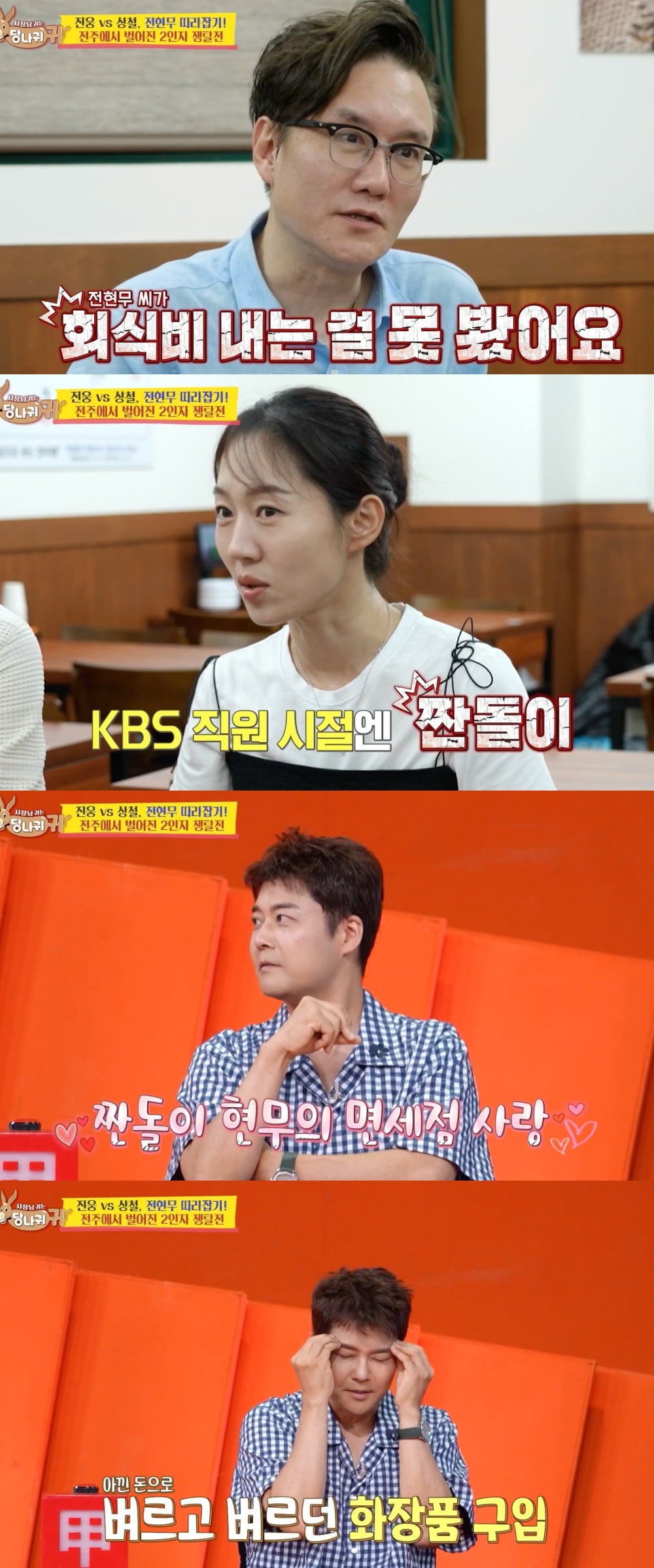 사진 = KBS 2TV ‘사장님 귀는 당나귀 귀’