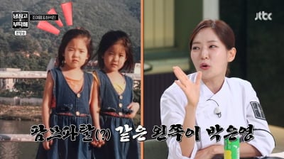 '의사♥' 박은영, 동네 뒤집은 쌍둥이 미모…"어릴 때부터 팜므파탈" ('냉부해')