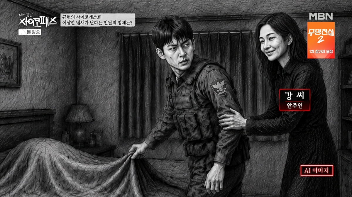 사진=MBN '내가 만난 사이코패스'