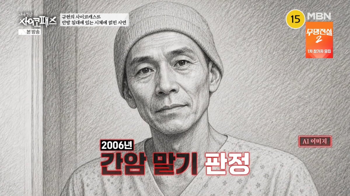사진=MBN '내가 만난 사이코패스'