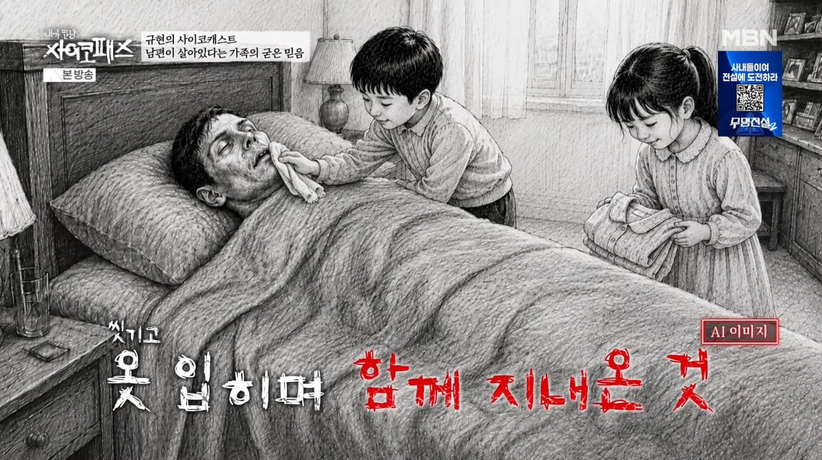 사진=MBN '내가 만난 사이코패스'