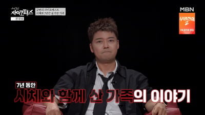 7년간 남편 시신과 동거한 아내…전현무 "잘 떠나보내는 것도 사랑" ('내사패')