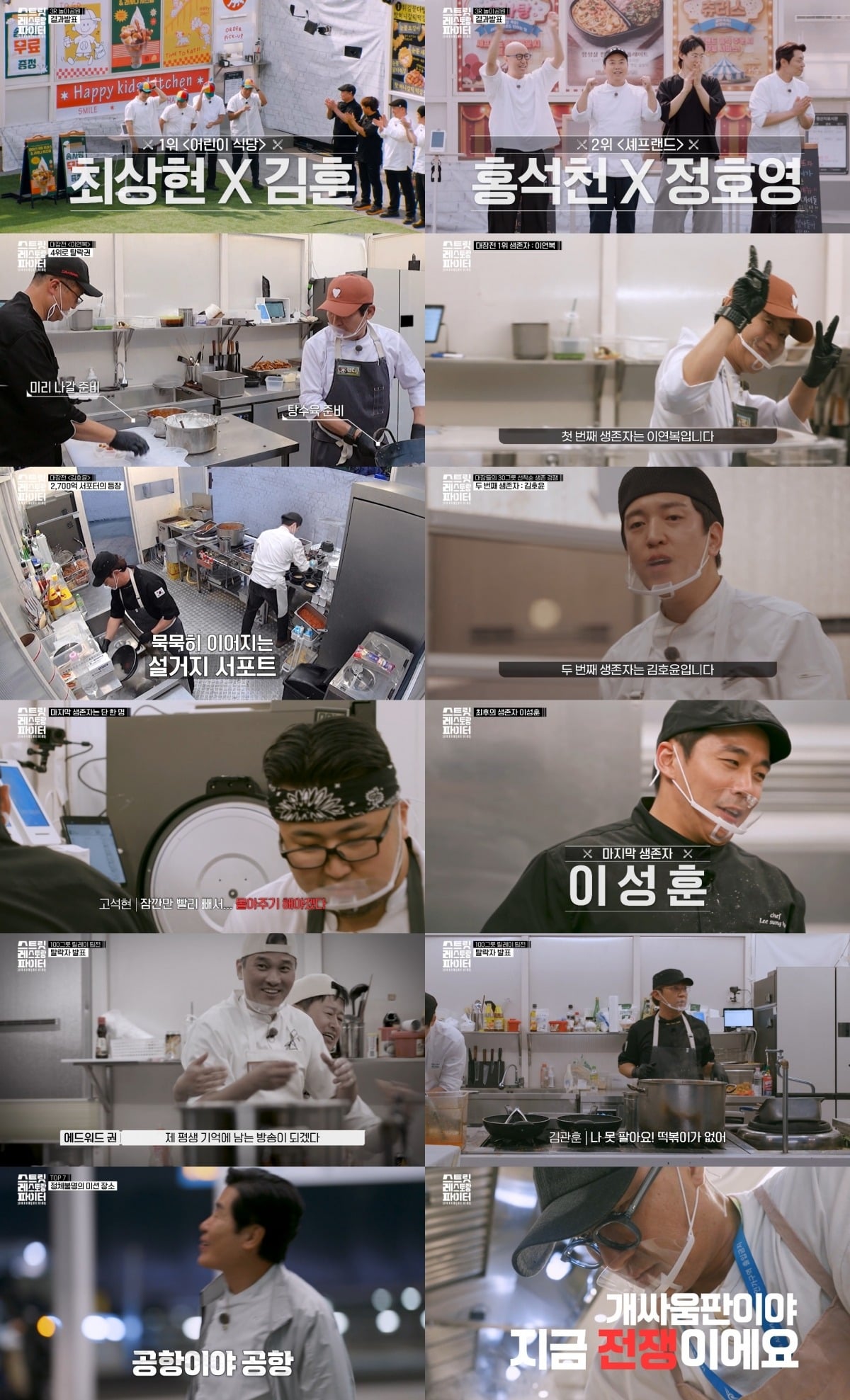 '스트릿 레스토랑 파이터'가 준결승 진출을 앞두고 경쟁했다. / 사진제공=tvN