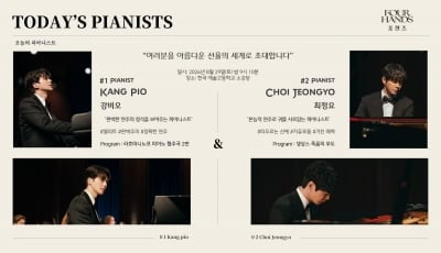 조성진·임윤찬도 깜짝 놀라겠는데…피아니스트 된 송강·이준영, 공연 팸플릿 공개 ('포핸즈')
