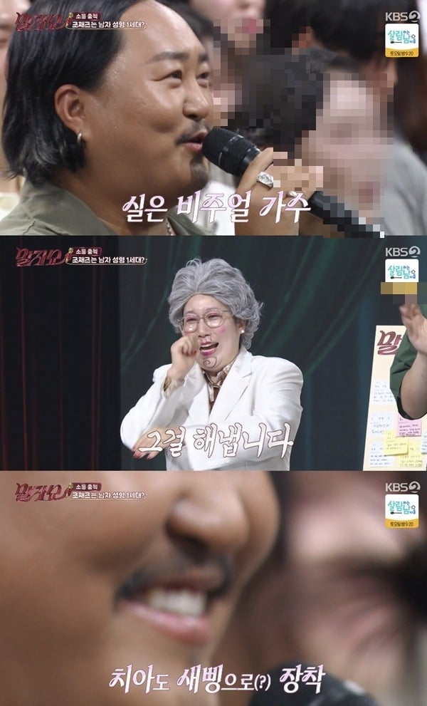 조째즈가 '말자쇼'에 출연했다. / 사진=KBS