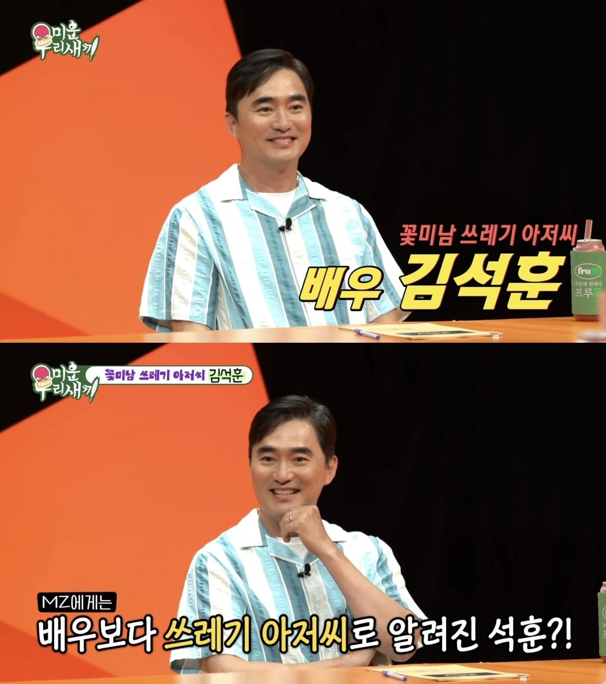 김석훈이 유재석의 선물을 거절한 일화를 공개했다. / 사진=SBS