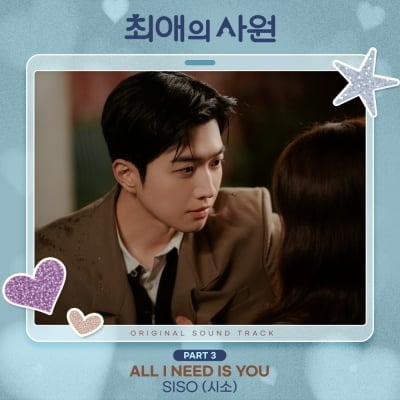 '최애의 사원' 세 번째 OST 발매…시소, 풋풋한 로맨스 감성 더한다