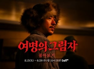 '여명의 그림자', 광복절 특집서 시청률 1위…19일 4편 연속 방송