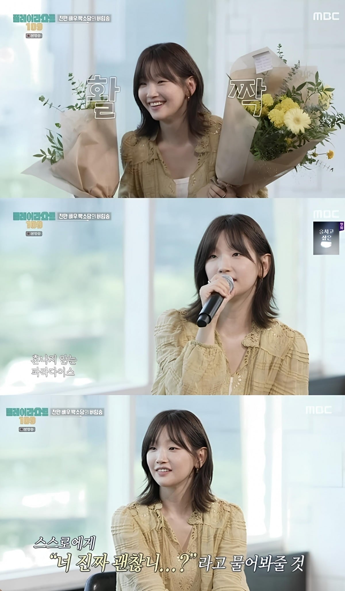 배우 박소담이 '플레이리스트 109'에 출연했다.  /사진=MBC