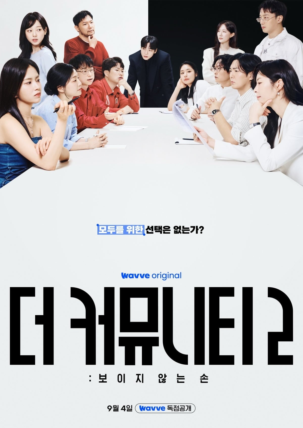 '더 커뮤니티'가 시즌 2로 돌아온다. / 사진제공=웨이브