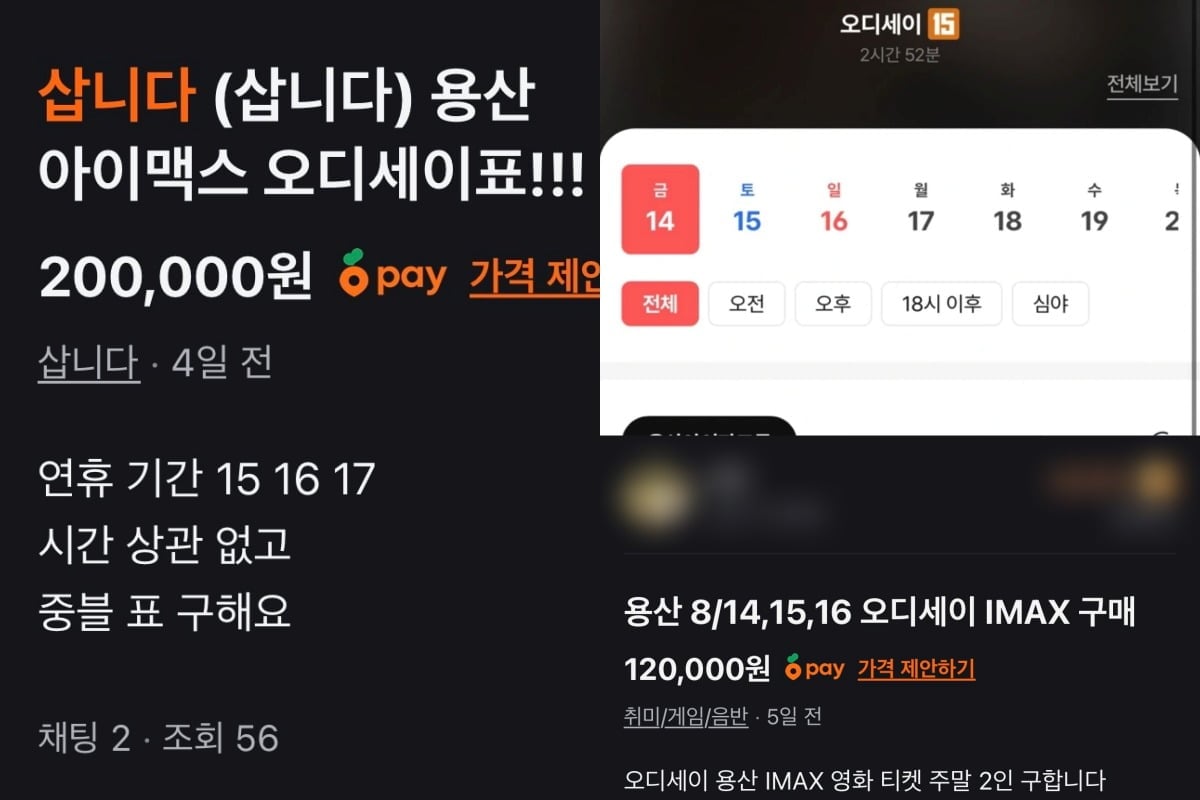 '오디세이' IMAX 표가 높은 가격으로 거래되고 있다. / 사진=중고 거래 플랫폼 '당근' 캡쳐