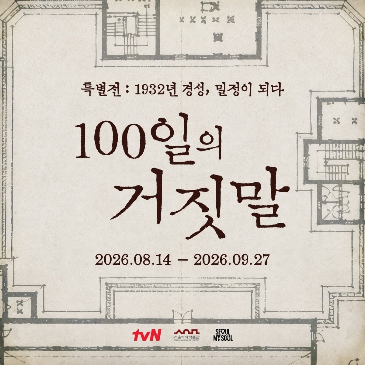 '100일의 거짓말' 특별전이 열린다. / 사진제공=tvN